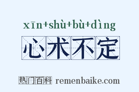 心术不定是什么意思的图片